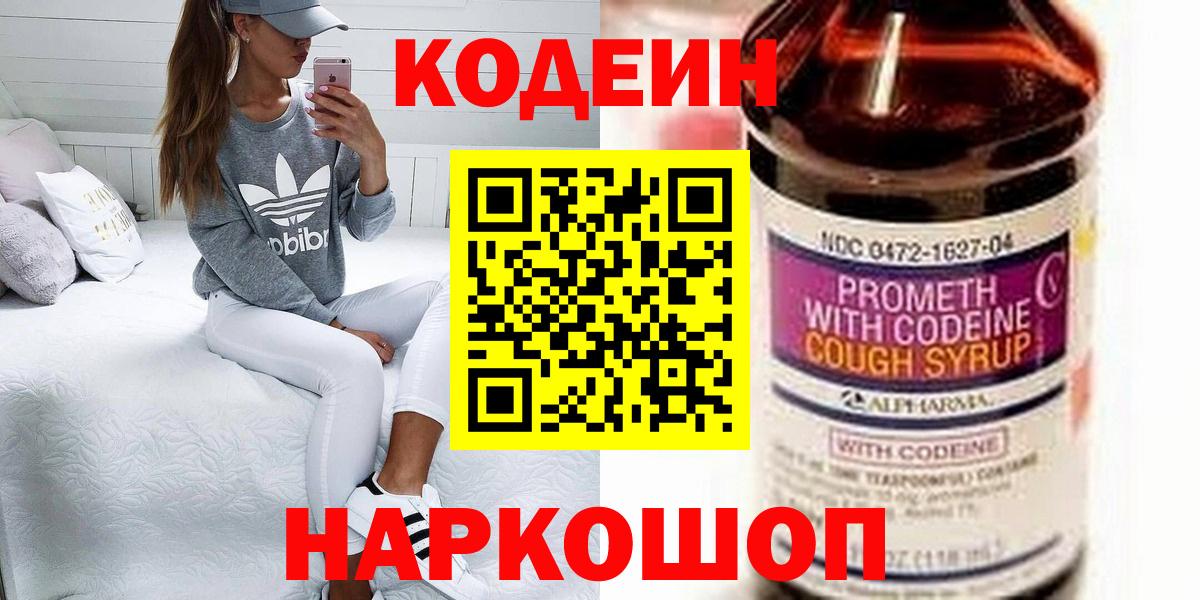 Кодеиновый сироп Lean Purple Drank  Codein Purple Drank  Вход с VPN  Тольятти 